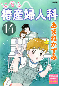 こちら椿産婦人科 14 電子書籍版