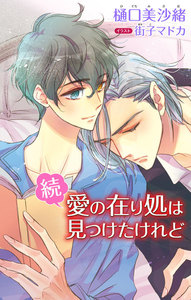 小説花丸 続・愛の在り処は見つけたけれど