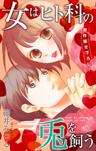 Love Silky 女はヒト科の