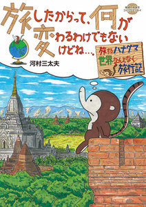 コミックエッセイ 旅したからって、何が変わるわけでもないけどね…。 【見本】