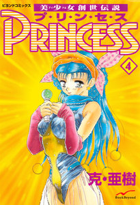 美少女創世伝説 PRINCESS 4 電子書籍版