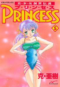 美少女創世伝説 PRINCESS 5 電子書籍版