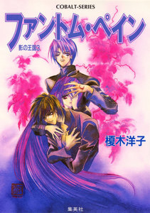 影の王国3 ファントム・ペイン 電子書籍版