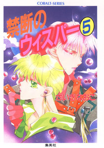 禁断のウィスパー5 電子書籍版