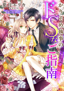 【電子オリジナル】かりそめ執事のドSなご指南 ~観念しやがれ、お嬢様~【特典SS付】