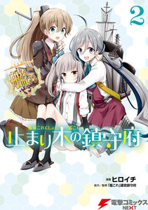艦隊これくしょん -艦これ- 止まり木の鎮守府2 電子書籍版