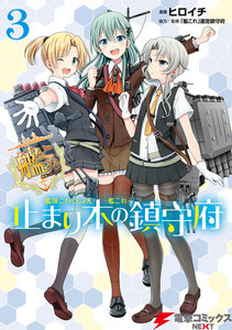 艦隊これくしょん -艦これ- 止まり木の鎮守府3 電子書籍版