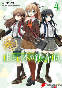 艦隊これくしょん -艦これ- 止まり木の鎮守府4 電子書籍版
