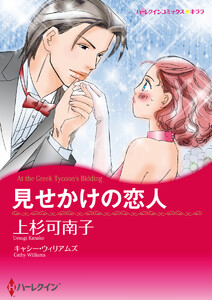 見せかけの恋人テーマセット