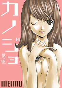 彼ノ恕ーカノジョー 第6話 電子書籍版