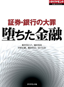 堕ちた金融 証券・銀行の大罪(週刊ダイヤモンド特集BOOKS Vol.320) 電子書籍版