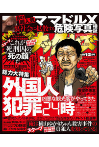 実話ナックルズ 2017年12月号 電子書籍版