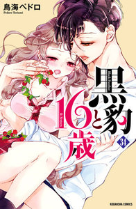 黒豹と16歳 分冊版 (34) 子猫じゃなくて 電子書籍版