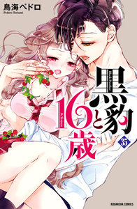 黒豹と16歳 分冊版 (35) 修学旅行の夜 電子書籍版