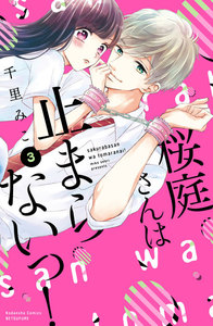 桜庭さんは止まらないっ! 分冊版 (3) 電子書籍版