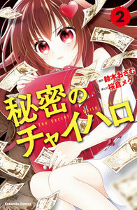 秘密のチャイハロ 分冊版 (2) 悔しさを金に変えろ 電子書籍版