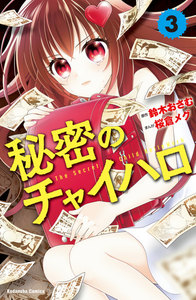 秘密のチャイハロ 分冊版 (3) きれいごとじゃ這い上がれねえ 電子書籍版