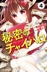 秘密のチャイハロ 分冊版 (4) やるのか?やらねえのか? 電子書籍版