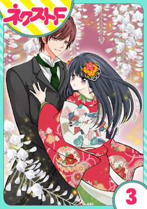 【単話売】浮世初恋絵巻 3話 電子書籍版