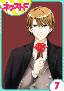 【単話売】華麗なる獅子のお気に召すまま 7話 電子書籍版