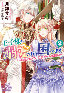 王子様に溺愛されて困ってます