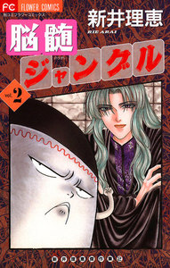 脳髄ジャングル (2) 電子書籍版