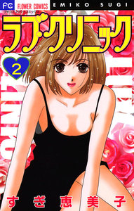 ラブ・クリニック (2) 電子書籍版