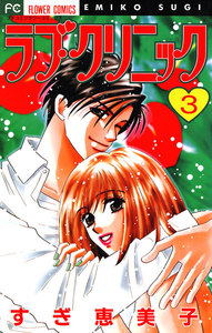 ラブ・クリニック (3) 電子書籍版
