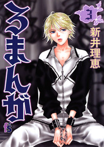 ろまんが (3) 電子書籍版