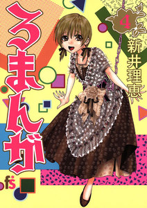 ろまんが (4) 電子書籍版