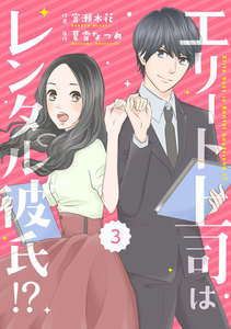 comic Berry’s エリート上司はレンタル彼氏!?(分冊版) 3話 電子書籍版