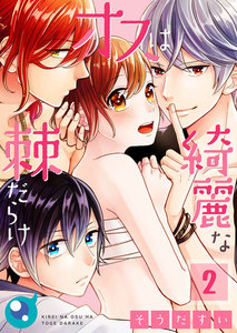 【フルカラー】綺麗なオスは棘だらけ(2) 電子書籍版