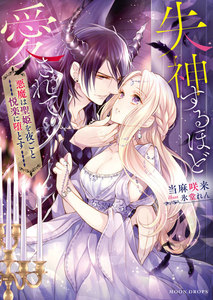 失神するほど愛されて 悪魔は聖姫を夜ごと悦楽に堕とす