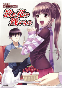 迷宮街クロニクル2 散る花の残すもの 電子書籍版