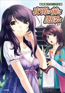 迷宮街クロニクル3 夜明け前に闇深く 電子書籍版