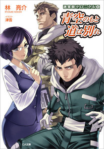 迷宮街クロニクル4 青空のもと 道は別れ 電子書籍版