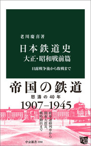日本鉄道史 大正・昭和戦前篇 日露戦争後から敗戦まで 電子書籍版
