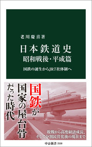 日本鉄道史 昭和戦後・平成篇 国鉄の誕生からJR7社体制へ 電子書籍版