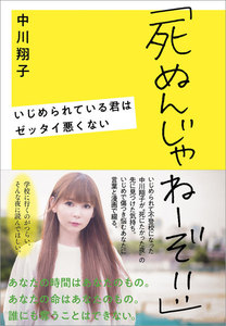 「死ぬんじゃねーぞ!!」 いじめられている君はゼッタイ悪くない