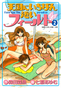 天国にいちばん近いフィールド (2) 電子書籍版