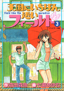 天国にいちばん近いフィールド (3) 電子書籍版