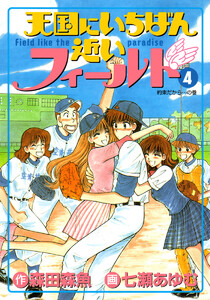 天国にいちばん近いフィールド (4) 電子書籍版