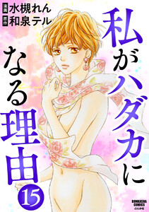 私がハダカになる理由(分冊版)