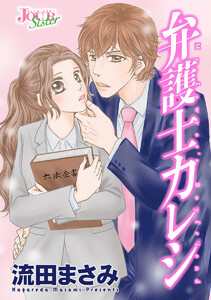 弁護士カレシ 分冊版 : 38 電子書籍版