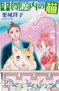 平賀源内の猫(2) 電子書籍版