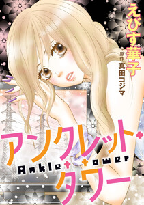 アンクレット・タワー 分冊版 : 2 電子書籍版