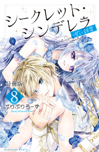 シークレット・シンデレラ~甘い秘密~ 分冊版 (8)【電子版限定カラー扉つき】 電子書籍版