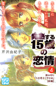 発熱する15歳の恋情 プチデザ (4) 電子書籍版