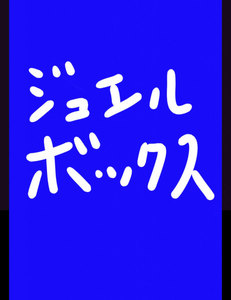 ジュエルボックス37 電子書籍版