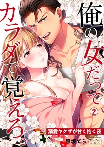 俺の女だってカラダで覚えろ。~溺愛ヤクザが甘く抱く夜